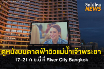ชวนหวานใจไปเดทกัน! ดูหนังบนดาดฟ้า วิวแม่น้ำเจ้าพระยาสุดโรแมนติก 17-21 ก.ย. 68 ที่ River City Bangkok