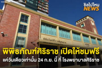 เปิดให้เข้าชมฟรี แค่วันเดียวเท่านั้น! ที่พิพิธภัณฑ์ศิริราช วันที่ 24 กันยายน 2568