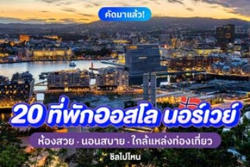 20 ที่พักออสโล นอร์เวย์ ห้องสวย นอนสบาย ใกล้แหล่งท่องเที่ยว อัปเดตต้อนรับ 2569