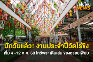 ปักวันแล้ว! งานประจำปีวัดไร่ขิง เริ่ม 4 -12 ต.ค. 68 9 วัน 9 คืน ไหว้พระ เดินเล่น ของอร่อยเพียบ