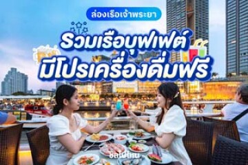 รวมเรือบุฟเฟต์เจ้าพระยา มีโปรเครื่องดื่มฟรี!
