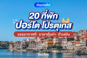 20 ที่พักปอร์โต โปรตุเกส บรรยากาศดี ราคาคุ้มค่า ทำเลปัง อัปเดตใหม่รับปี 2569