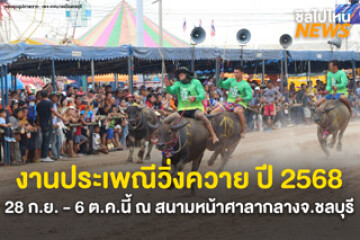 หนึ่งปีมีหน ชลบุรีจัดใหญ่! กับงานประเพณีวิ่งควาย ครั้งที่ 154 วันที่ 28 กันยา - 6 ตุลา 2568 ณ สนามหน้าศาลากลางจังหวัดชลบุรี