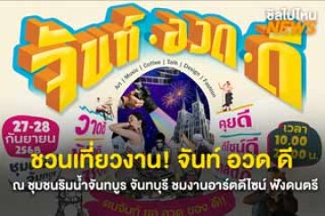 ชวนเที่ยวงาน! จันท์ อวด ดี วันที่ 27–28 ก.ย. 68 ณ ชุมชนริมน้ำจันทบูร จันทบุรี ชมงานอาร์ตดีไซน์ ฟังดนตรี พร้อมเครื่องดื่มชิล ๆ