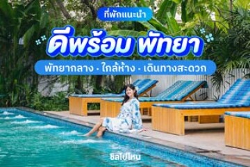 ดีพร้อม พัทยา (DeeProm Pattaya Hotel) ที่พักพัทยากลาง ใกล้ห้าง เดินทางสะดวก บรรยากาศอบอุ่น
