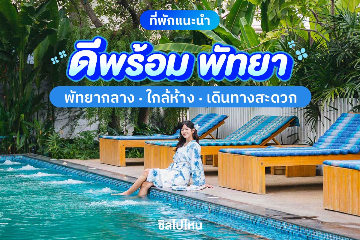 ดีพร้อม พัทยา (DeeProm Pattaya Hotel) ที่พักใจกลางพัทยา บรรยากาศอบอุ่น เหมาะกับการพักผ่อน