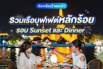 รวมเรือบุฟเฟต์หลักร้อย ล่องแม่น้ำเจ้าพระยา  มีทั้งรอบ Sunset และ Dinner