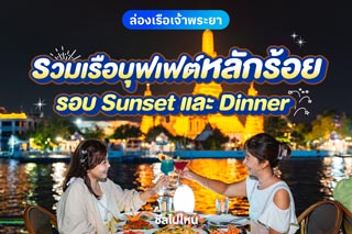 รวมเรือบุฟเฟต์หลักร้อย ล่องแม่น้ำเจ้าพระยา  มีทั้งรอบ Sunset และ Dinner