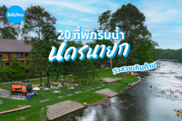 20 ที่พักนครนายก ติดริมน้ำ บรรยากาศดี วิวสวยเกินต้าน ใกล้กรุงเทพ อัปเดตใหม่รับปี 2569
