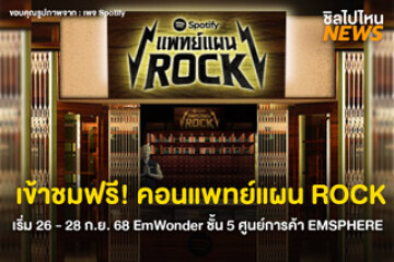 เข้าชมฟรี! คอนเสิร์ตแพทย์แผน ROCK เริ่ม 26 - 28 ก.ย. 68 EmWonder ชั้น 5 ศูนย์การค้า EMSPHERE