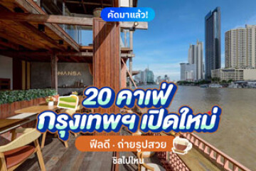 20 คาเฟ่กรุงเทพ เปิดใหม่ ฟีลดี ถ่ายรูปสวย