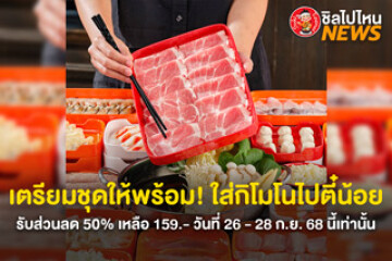 เริ่มแล้วว! สุกี้ตี๋น้อยจัดโปรหั่นครึ่งราคา เพียงใส่ชุดกิโมโน หรือยูกาตะ ลดเหลือ 159.- วันที่ 26 –28 ก.ย.นี้
