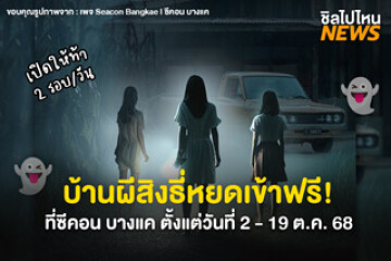 สัมผัสความหลอน บ้านผีสิงธี่หยดเข้าฟรี! ที่ซีคอน บางแค ตั้งแต่วันที่ 2 - 19 ต.ค. 68