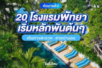 20 โรงแรมพัทยา จ.ชลบุรี ราคาประหยัดเริ่มหลักร้อยถึงพันต้นๆ เดินทางสะดวก สวยน่านอน อัปเดตใหม่ 2569