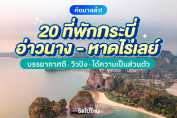 20 ที่พักกระบี่ อ่าวนาง - หาดไร่เลย์ บรรยากาศดี วิวปัง ได้ความเป็นส่วนตัว