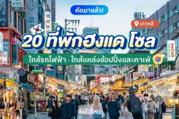20 ที่พักฮงแด เกาหลี  ใกล้รถไฟใต้ดิน ใกล้แหล่งช้อปปิ้งและคาเฟ่ อัปเดตใหม่ต้อนรับปี 2569