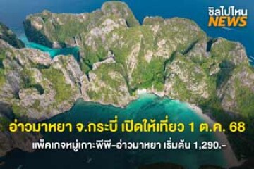 จองทริปรอ! อ่าวมาหยา จ.กระบี่ เปิดให้เที่ยว 1 ต.ค. 68 แพ็คเกจหมู่เกาะพีพี-อ่าวมาหยา เริ่มต้น 1,290.-