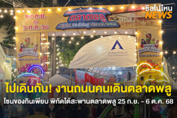 เริ่มแล้ว! งานถนนคนเดินตลาดพลู โซนของกินเพียบ 12 วัน 12 คืน ตั้งแต่ 25 ก.ย. - 6 ต.ค. 68 นี้
