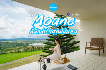 Moane (มัวร์เน่) เขาค้อ ที่พักน่ารักสุดมินิมอล บรรยากาศฟีลกู๊ด รายล้อมด้วยธรรมชาติท่ามกลางวิวขุนเขา