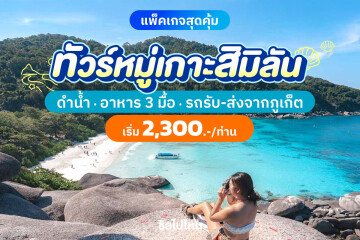One Day Trip ทัวร์หมู่เกาะสิมิลัน ดำน้ำ พร้อมอาหาร 3 มื้อ รถรับ-ส่งจากภูเก็ต เริ่ม 2,300 บาท