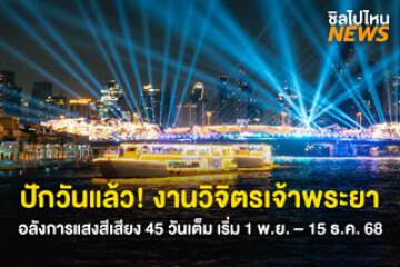 ปักวันแล้ว! งานวิจิตรเจ้าพระยา อลังการแสงสีเสียง 45 วันเต็ม เริ่ม 1 พ.ย. – 15 ธ.ค. 68
