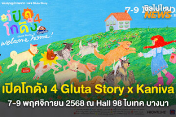 Pet Lovers เตรียมตัว! เปิดโกดัง 4 Gluta Story x Kaniva 7-9 พ.ย. 68 ณ Hall 98 ไบเทค บางนา