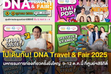ไปเดินกัน! งาน DNA Travel & Fair 2025 ชวนทุกคนมาค้นหาตัวตน พร้อมพบกับศิลปินสายป๊อบและสายม่วน งานนี้เข้าชมฟรี! วันที่ 9 - 12 ตุลาคม 2568