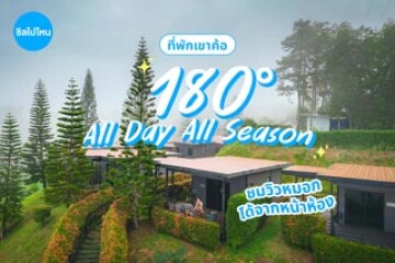 180 All Day All Season ที่พักเขาค้อสุดไพรเวท ชมวิวหมอกได้จากหน้าห้อง