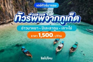 One Day Trip เกาะพีพี-อ่าวมาหยา-ปิเละ-เกาะไข่ ด้วยเรือสปีดโบ๊ท มีอาหารกลางวัน + รถรับ-ส่ง เดินทางจากฝั่งภูเก็ต ท่านละ 1,500 บาท