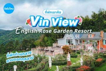 Vin View English Rose Garden Resort (วิน วิว อิงลิชโรส การ์เดน รีสอร์ต) ที่พักสไตล์อิงลิชคอทเทจ ท่ามกลางสวนดอกกุหลาบ รองรับงานจัดเลี้ยง