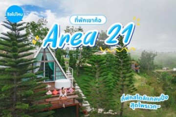 Area 21 ที่พักสไตล์แกลมปิ้ง บรรยากาศส่วนตัว สุดไพรเวท โอบล้อมด้วยขุนเขา