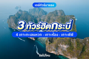 3 ทัวร์เกาะกระบี่ยอดฮิต ไปเที่ยวเกาะไหนดี?
