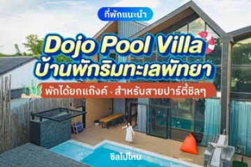 รีวิว Dojo Pool Villa พัทยา พูลวิลล่าริมทะเลพัทยา บรรยากาศเป็นส่วนตัว พักได้ยกแก๊งค์ สำหรับสายปาร์ตี้ชิลๆ ริมทะเล