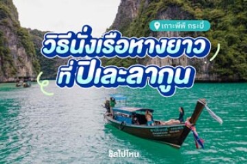 วิธีนั่งเรือหางยาวที่ปิเละลากูน เกาะพีพี พร้อมคู่มือทัวร์และราคาปี 2025 ไปชมกันเลย