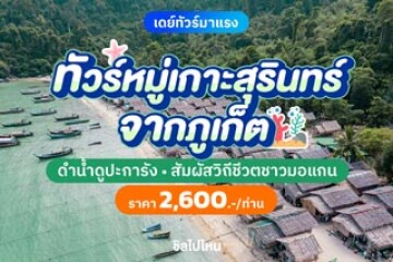 ทัวร์หมู่เกาะสุรินทร์จากภูเก็ต ดำน้ำดูปะการัง  สัมผัสวิถีชีวตชาวมอแกน ท่านละ 2,600 บาท