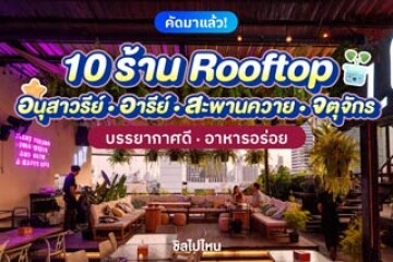 10 Rooftop ย่านจตุจักร–สะพานควาย–อารีย์-อนุเสาวรีย์ บรรยากาศดี อาหารอร่อย อัปเดตใหม่ต้อนรับปี 2569