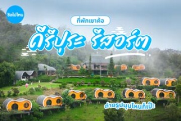 Kiri Pura Resort (คีรีปุระ รีสอร์ต) เขาค้อ ที่พักสไตล์ฮอบบิทสุดชิค ถ่ายรูปมุมไหนก็เป๊ะ พร้อมห้องอบไอน้ำในตัว