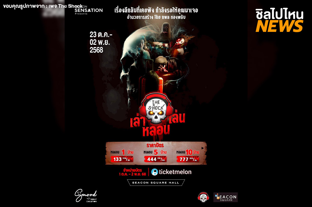 3.-The-Shock-เล่า-เล่น-หลอน-news-