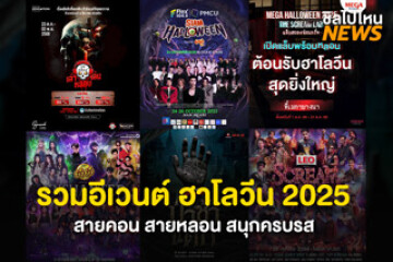 ต้อนรับคืนหลอน! มัดรวมอีเวนต์ฮาโลวีน 2025 ทั่วกรุง สายหลอน สายคอนมาครบ