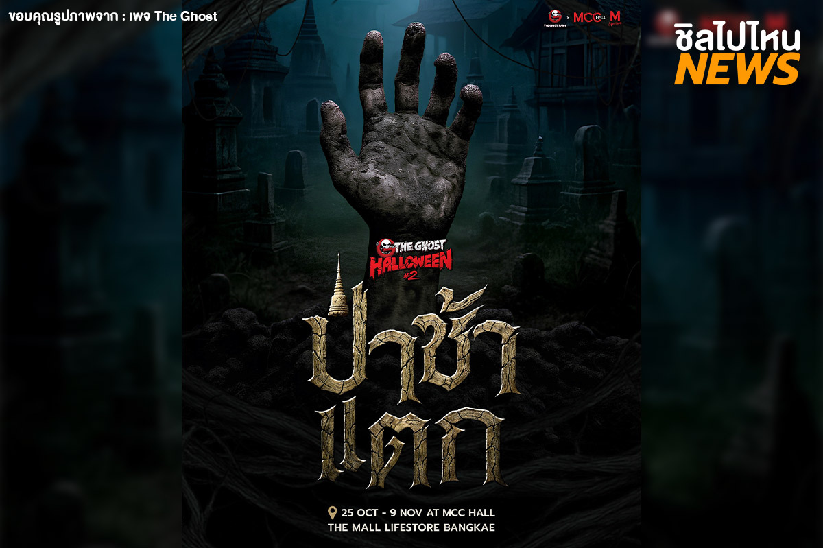 5.-The-Ghost-Halloween-2-ป่าช้าแตก