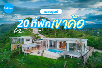 20 ที่พักเขาค้อ เพชรบูรณ์ วิวสวยกลางขุนเขา บรรยากาศดีตลอดปี ชมหมอกได้จากห้องพัก อัปเดตใหม่รับปี 2569
