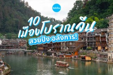 10 เมืองโบราณจีน  ถ่ายรูปตามพส.จีน สัมผัสความอลังของเมืองย้อนยุค