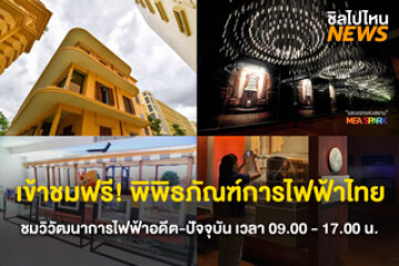 เปิดให้เข้าชมแล้ว! MEA SPARK พิพิธภัณฑ์การไฟฟ้าไทย เข้าชมฟรีวันละ 10 รอบ เปิดให้บริการตั้งแต่ เวลา 09.00 - 17.00 น.