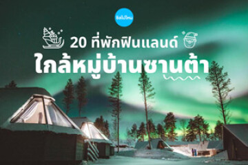 20 ที่พักฟินแลนด์ ใกล้หมู่บ้านซานต้า ดูแสงเหนือแบบฟิน ๆ