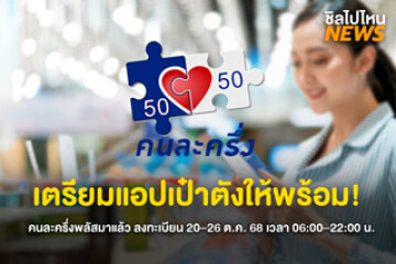 คนละครึ่งพลัส 2568 กลับมาแล้ว! ลงทะเบียนผ่านแอปฯ เป๋าตัง พร้อมกัน 20-26 ต.ค. 68 นี้