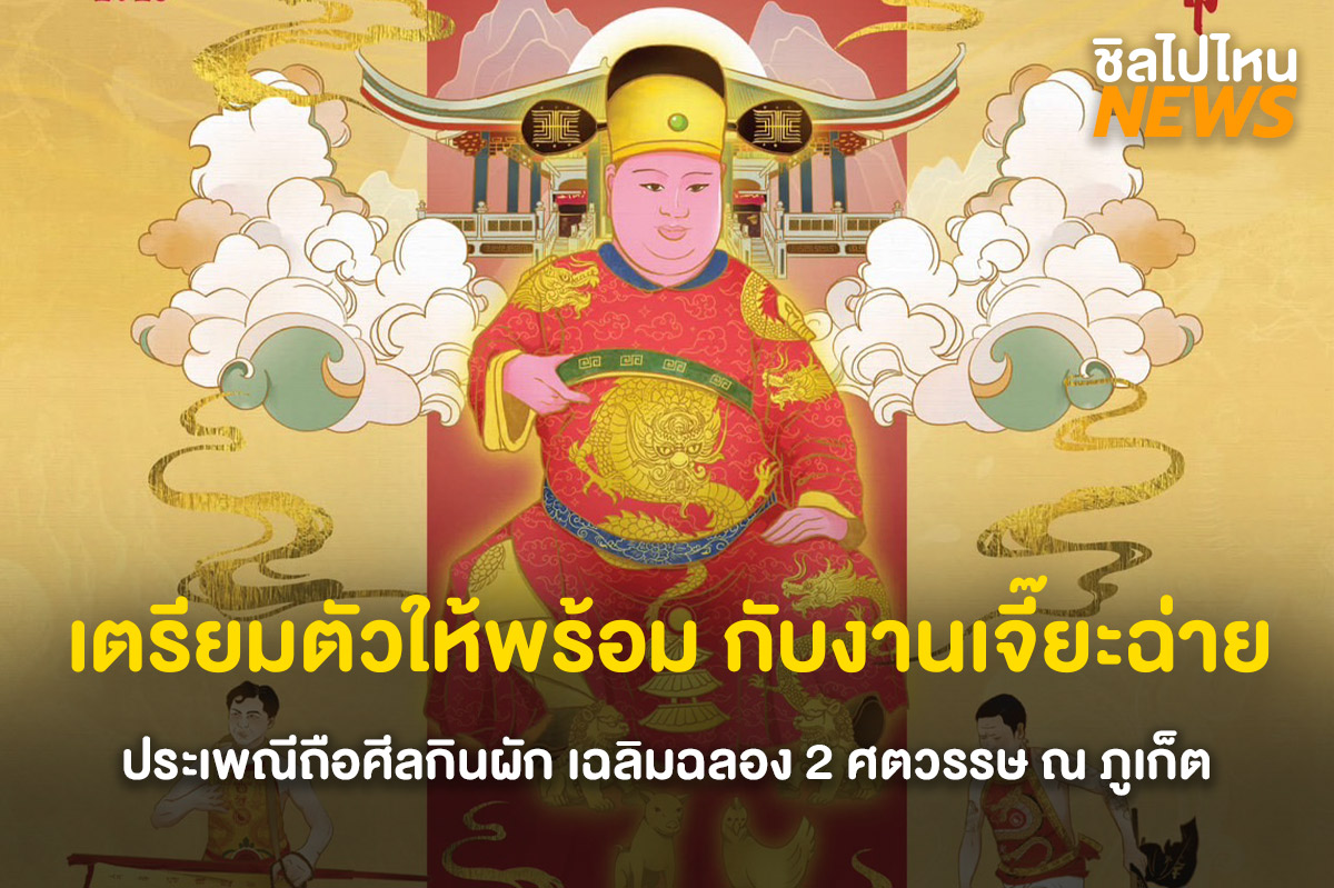 เจี๊ยะฉ่ายภูเก็ต1200