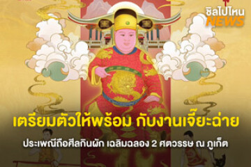 เตรียมตัวให้พร้อมกับงาน 200 ปีแห่งศรัทธา เจี๊ยะฉ่ายภูเก็ต ประเพณีถือศีลกินผัก ตั้งแต่วันที่ 21 - 29 ตุลาคม 2568