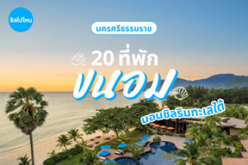 20 ที่พักขนอม แวะมานอนชิลริมทะเลใต้ สัมผัสธรรมชาติแบบสโลว์ไลฟ์ อัปเดตใหม่ล่าสุดรับปี 2569