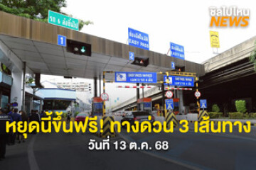 หยุดนี้ขึ้นฟรี! ทางด่วน 3 เส้นทาง วันที่ 13 ต.ค. 68 ทางพิเศษเฉลิมมหานคร ทางพิเศษศรีรัช และทางพิเศษอุดรรัถยา
