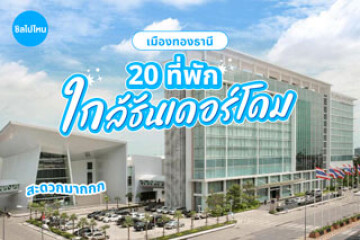 20 ที่พักใกล้ธันเดอร์โดม เมืองทองธานี ห้องพักสบาย เดินทางไปดูคอนเสิร์ตสะดวก อัปเดตใหม่รับปี 2569